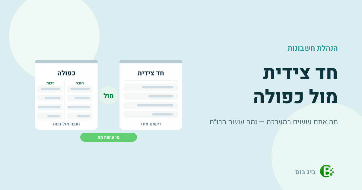 הנהלת חשבונות חד צידית מול כפולה — מה אתם עושים במערכת ומה עושה הרו״ח