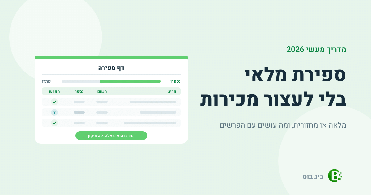 ספירת מלאי: דף ספירה עם עמודות פריט, רשום, נספר והפרש, סרגל של פריטים שנספרו ושנותרו, ושורה עם הפרש שמחכה לבדיקה