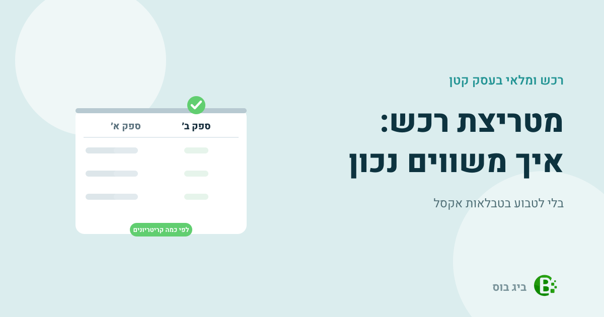 מטריצת רכש להשוואת ספקים ומחירים בעסק קטן