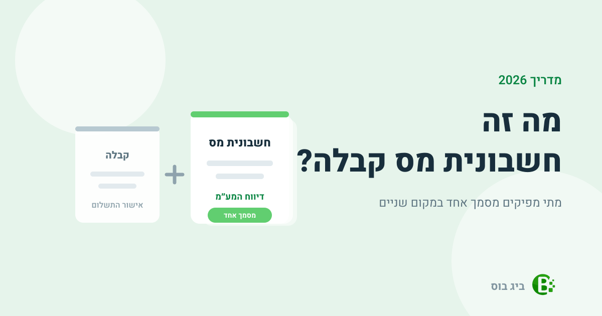 חשבונית מס קבלה — חיבור של חשבונית מס וקבלה למסמך אחד