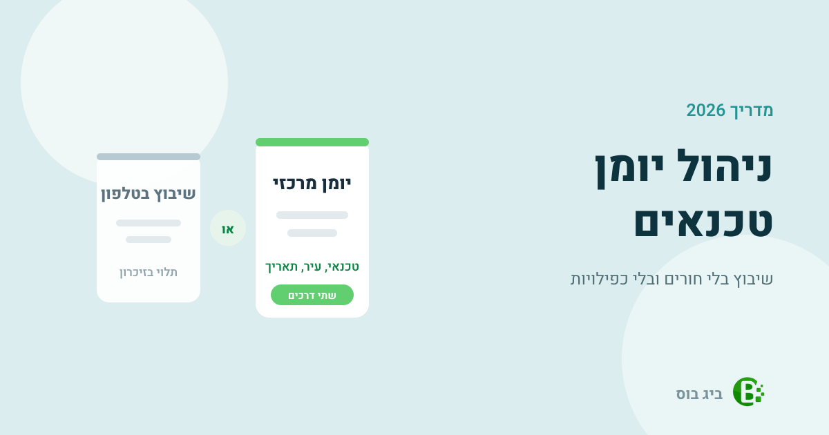 ניהול יומן טכנאים ושיבוץ קריאות שירות