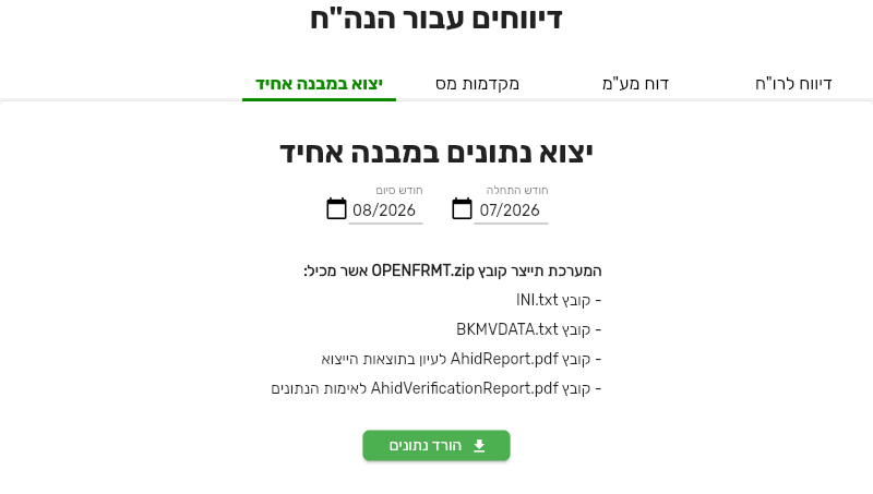 לשונית יצוא נתונים במבנה אחיד בביג בוס עם תכולת קובץ OPENFRMT.zip וכפתור הורד נתונים