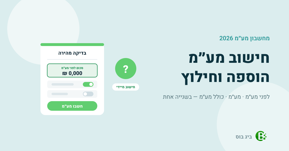 מחשבון מע״מ 2026 — הוספה וחילוץ מע״מ בשיעור 18%
