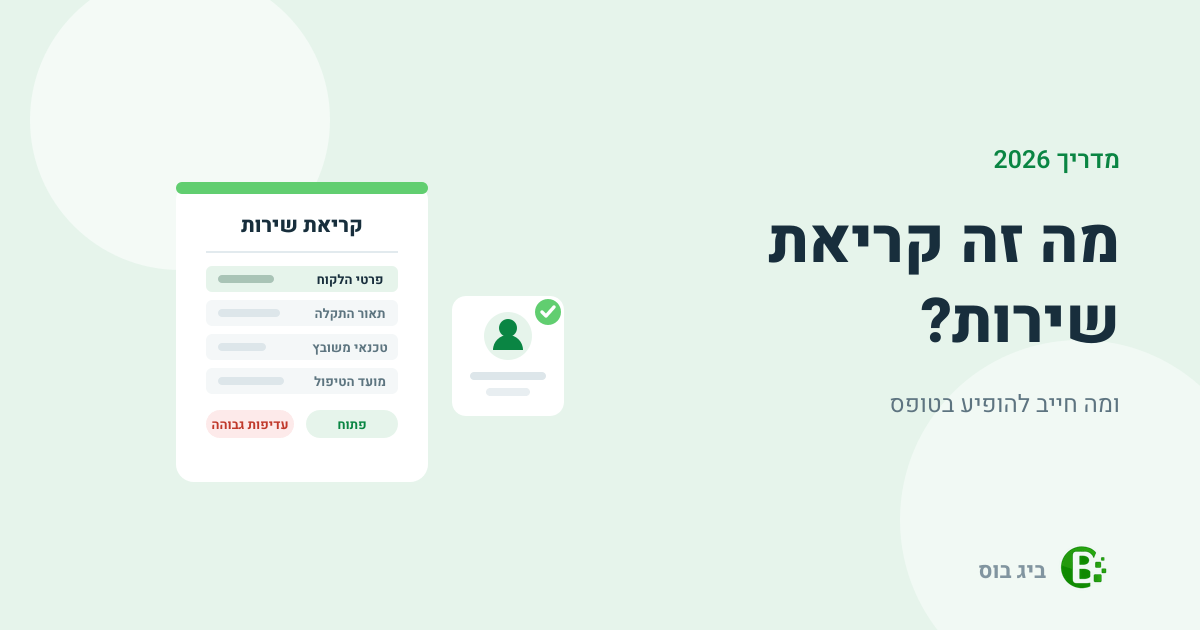 מה זה קריאת שירות ומה חייב להופיע בטופס