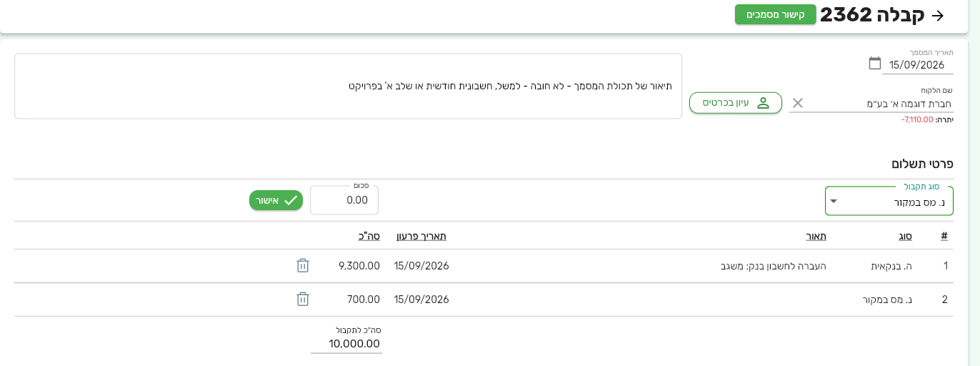שורת ניכוי מס במקור בגריד התקבולים של קבלה בביג בוס, לצד שורת העברה בנקאית
