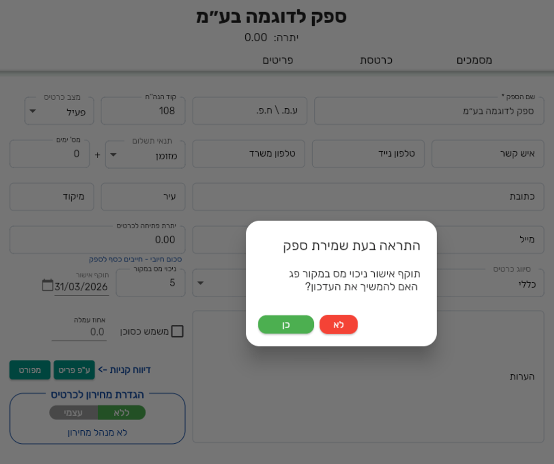 התראה בעת שמירת ספק — תוקף אישור ניכוי מס במקור פג, האם להמשיך את העדכון