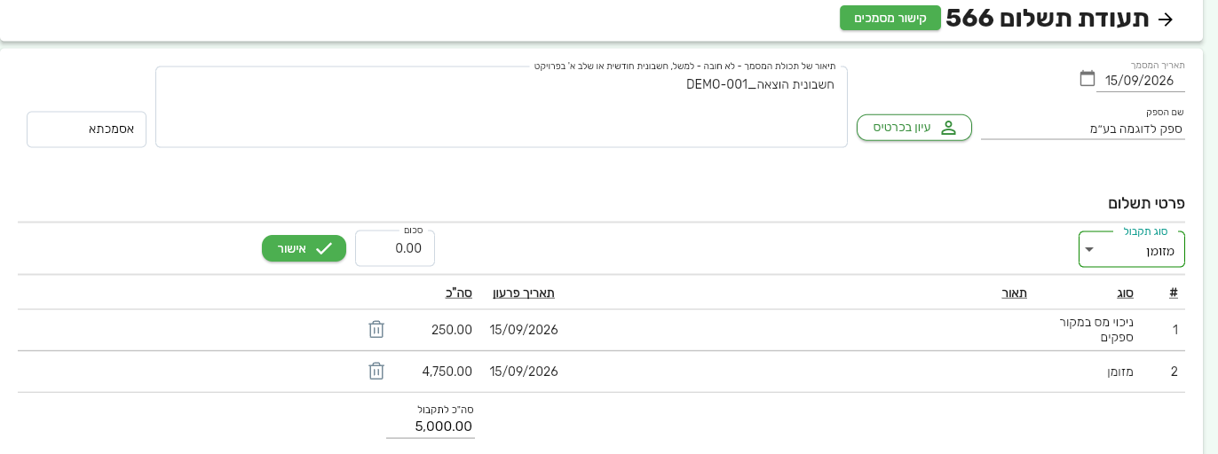תעודת תשלום לספק בביג בוס עם שורת ניכוי מס במקור ספקים שחושבה אוטומטית