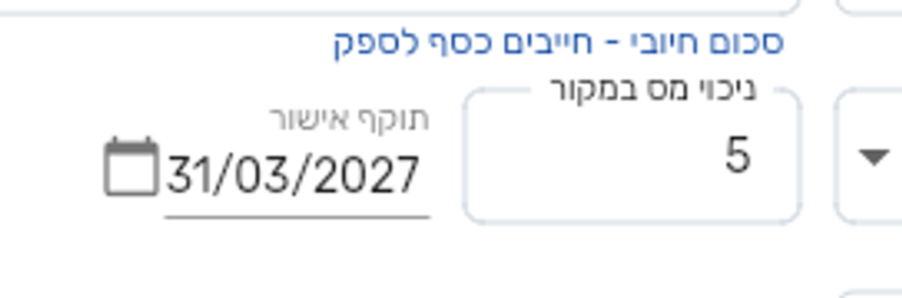 שדות ניכוי מס במקור ותוקף אישור בכרטיס הספק בביג בוס