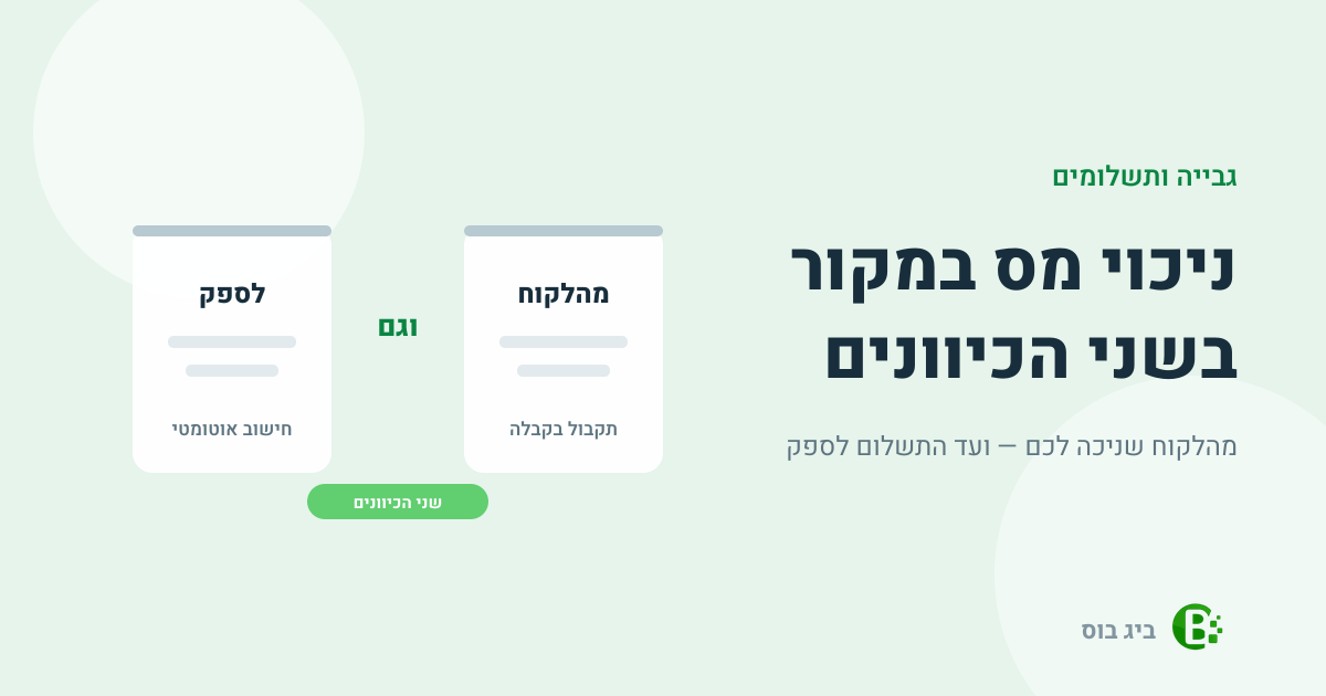 ניכוי מס במקור בשני הכיוונים — מהלקוח שניכה לכם ועד התשלום לספק