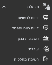 תפריט מנהלה בביג בוס עם הפריטים דיווח לרשויות, דיווח רווח והפסד וחשבונות בנק