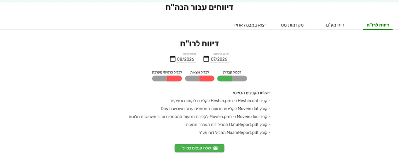 המסך דיווחים עבור הנה״ח בביג בוס עם ארבע הלשוניות דיווח לרו״ח, דוח מע״מ, מקדמות מס ויצוא במבנה אחיד