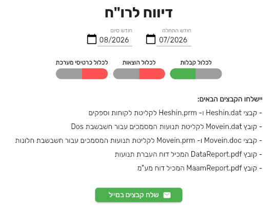 הלשונית דיווח לרו״ח בביג בוס עם חודש התחלה וחודש סיום, שלושת המתגים, רשימת הקבצים שיישלחו והכפתור שלח קבצים במייל