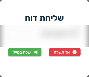 החלון שליחת דוח בביג בוס עם שדה המייל והכפתורים אל תשלח ושלח במייל