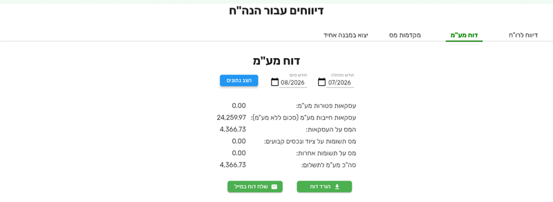 הלשונית דוח מע״מ בביג בוס עם חודש התחלה וחודש סיום, שש שורות החישוב והכפתורים הורד דוח ושלח דוח במייל