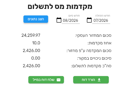 הלשונית מקדמות מס לתשלום בביג בוס עם סכום המחזור העסקי, אחוז מקדמות, סכום המקדמה, סיכום ניכויים במקור וסה״כ לתשלום