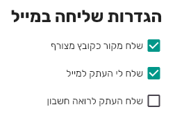 הסעיף הגדרות שליחה במייל בביג בוס עם התיבות שלח מקור כקובץ מצורף, שלח לי העתק למייל ושלח העתק לרואה חשבון