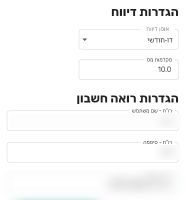 הסעיפים הגדרות דיווח והגדרות רואה חשבון בפרטי החברה בביג בוס עם השדות אופן דיווח, מקדמות מס, שם משתמש וסיסמה לרו״ח