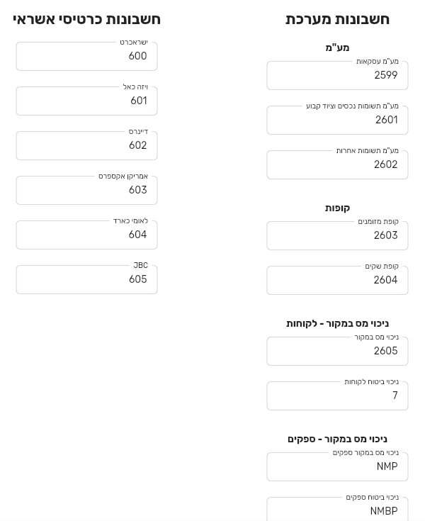הלשונית הגדרת חשבונות בביג בוס עם חשבונות המערכת למע״מ, לקופות ולניכויים במקור וחשבונות כרטיסי אשראי