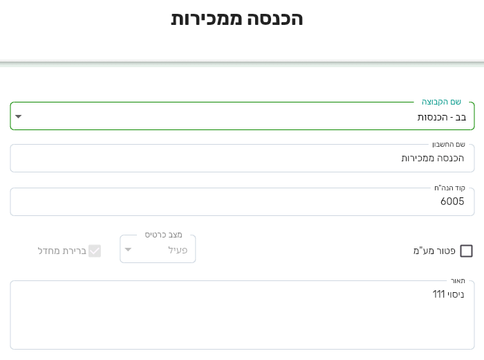 כרטיס חשבון הכנסה בביג בוס עם השדות שם הקבוצה, שם החשבון, קוד הנה״ח ופטור מע״מ