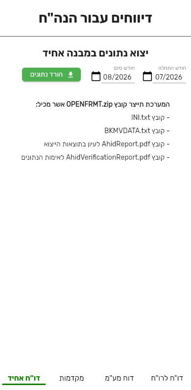 הלשונית דו״ח אחיד בטלפון בביג בוס עם חודש התחלה, חודש סיום והכפתור הורד נתונים