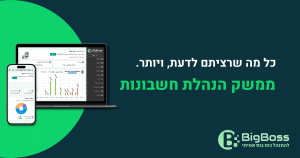ממשק הנהלת חשבונות בביג בוס