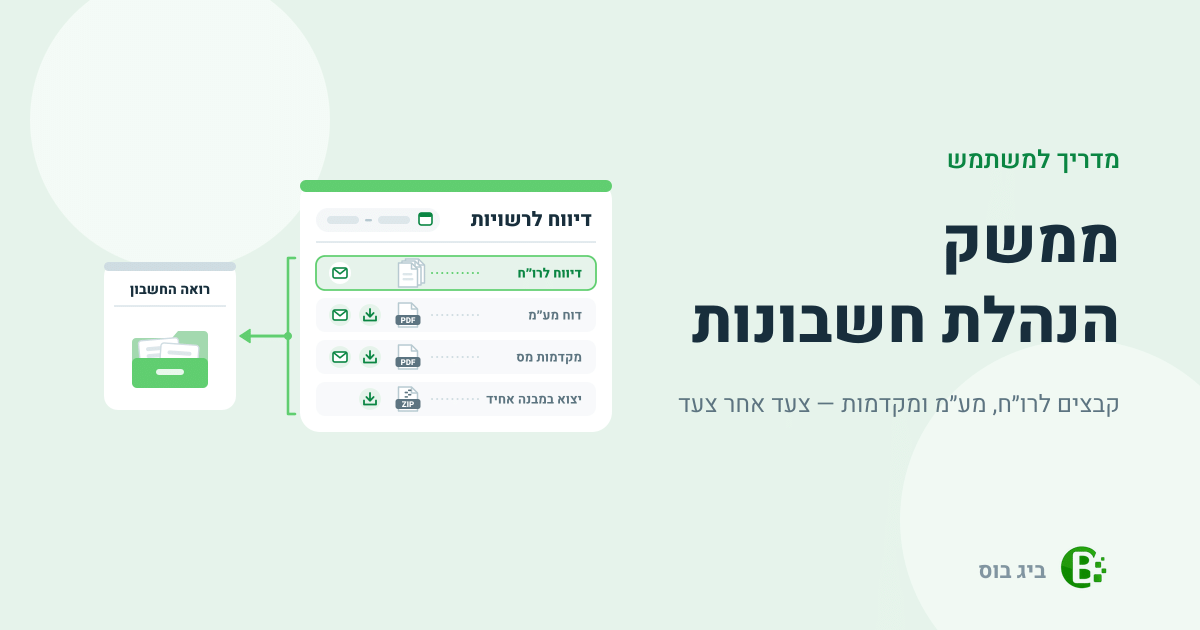 מדריך למשתמש לממשק הנהלת חשבונות בביג בוס