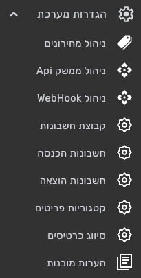 תפריט הגדרות מערכת בביג בוס עם הפריטים ניהול ממשק Api וניהול WebHook