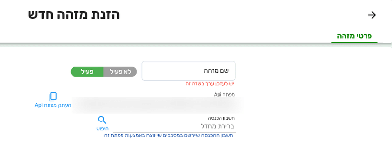 המסך הזנת מזהה חדש בביג בוס עם השדות שם מזהה, מתג פעיל, מפתח Api מוסתר וחשבון הכנסה
