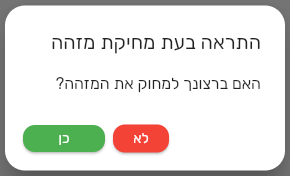 חלון התראה בעת מחיקת מזהה בביג בוס עם השאלה האם ברצונך למחוק את המזהה