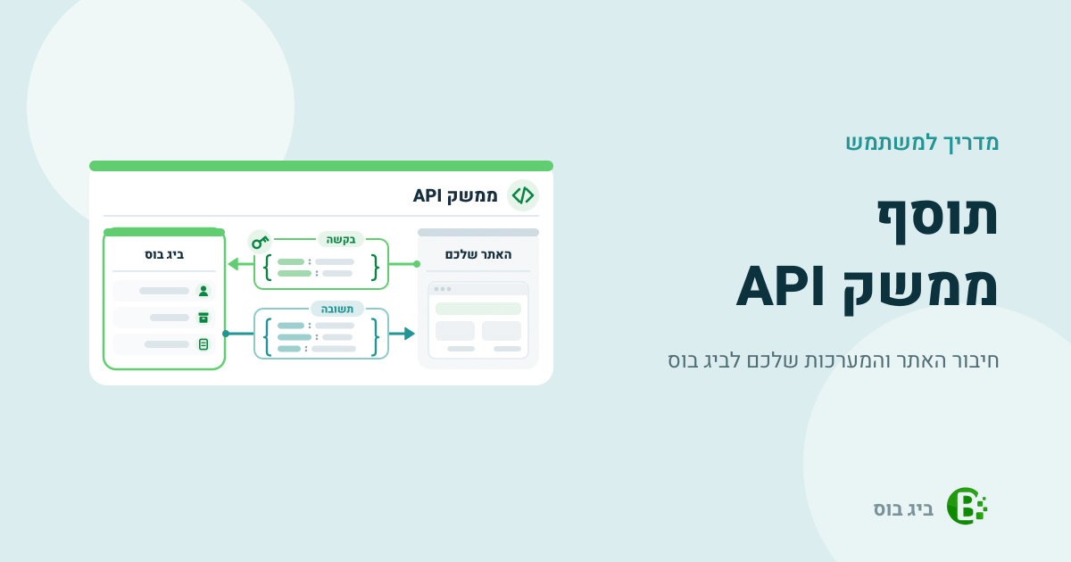 מדריך למשתמש לתוסף ממשק API בביג בוס