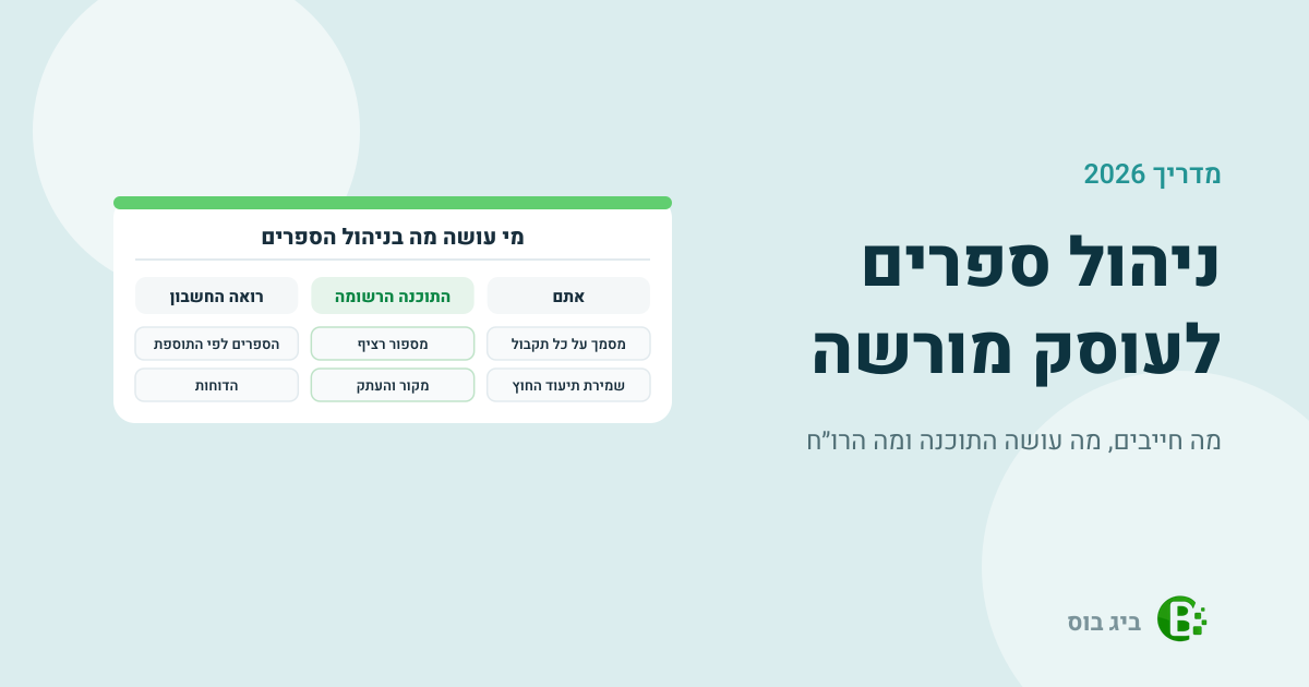 ניהול ספרים לעוסק מורשה: מה עליכם, מה על התוכנה הרשומה ומה על רואה החשבון