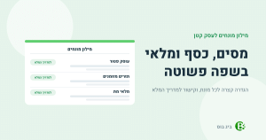 מילון מונחים לעצמאים ולעסקים קטנים: עוסק פטור, תזרים מזומנים, מלאי מת ועוד, הגדרה קצרה לכל מונח