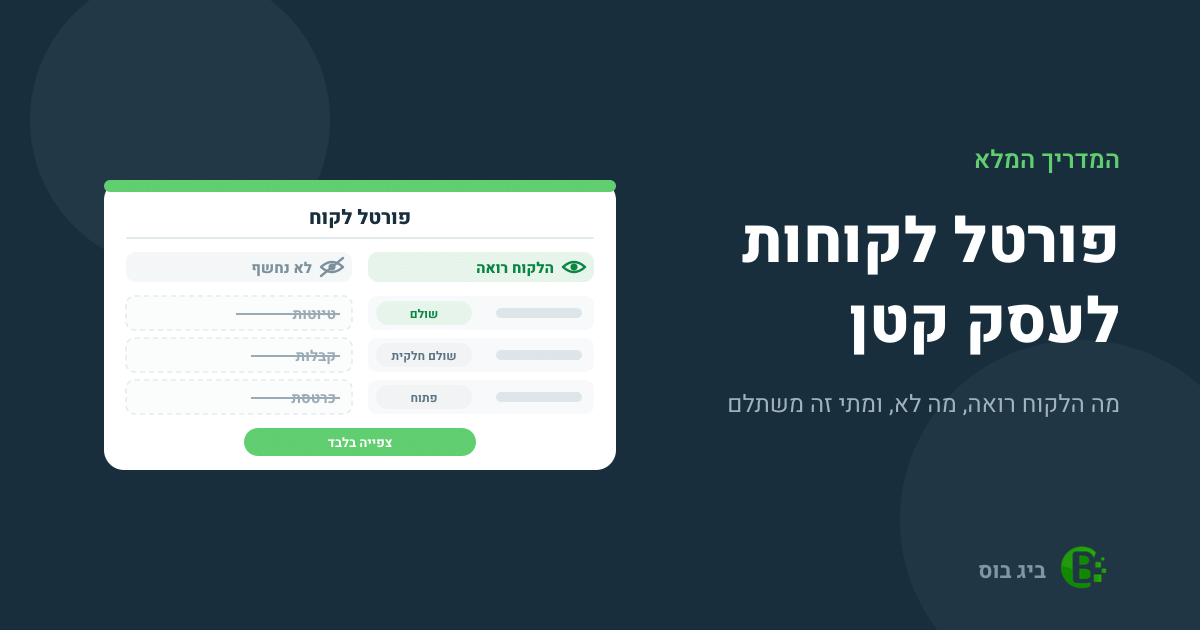 פורטל לקוחות לעסק קטן: מה הלקוח רואה בפורטל, סטטוס תשלום לכל חשבונית, ומה לא נחשף לו