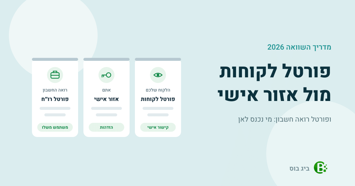 פורטל לקוחות מול אזור אישי ופורטל רואה חשבון: שלוש כניסות שונות, ומי נכנס לכל אחת