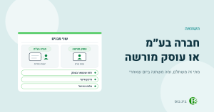 חברה בע״מ או עוסק מורשה: עוסק מורשה ובעליו הם אותו גורם, חברה היא ישות נפרדת, ושלוש שאלות להחלטה