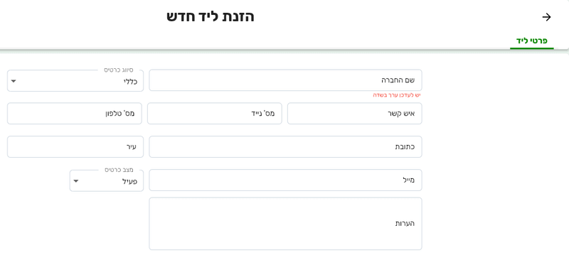 המסך הזנת ליד חדש בביג בוס עם השדות שם החברה, סיווג כרטיס, איש קשר, טלפונים, כתובת, עיר, מייל, מצב כרטיס והערות