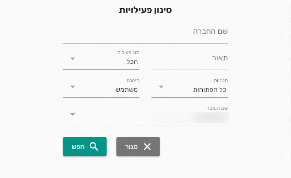 החלון סינון פעילויות בביג בוס עם שם החברה, תאור, סוג פעילות, סטטוס כל הפתוחות, תצוגה משתמש ושם העובד