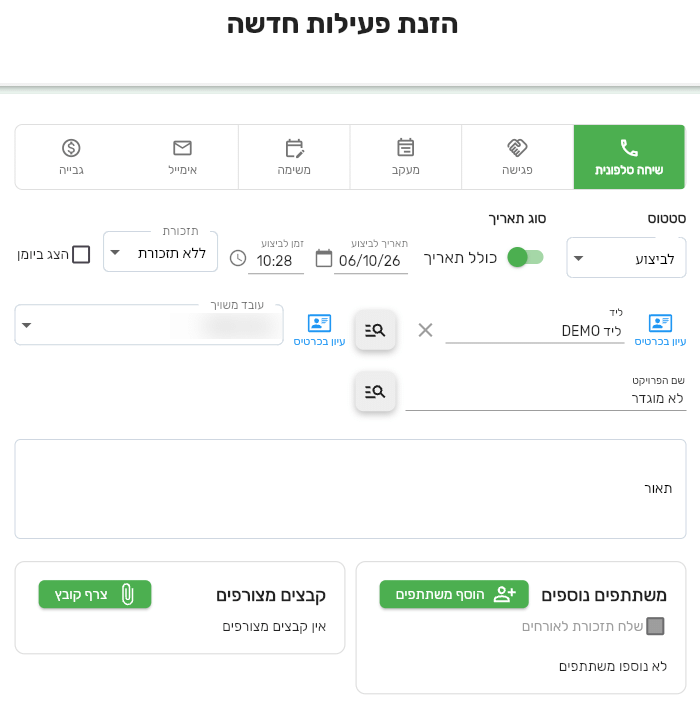טופס הזנת פעילות חדשה בביג בוס עם שישה סוגי פעילות, סטטוס, סוג תאריך, תזכורת, הצג ביומן, עובד משויך, משתתפים וקבצים