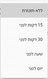 הרשימה תזכורת בטופס פעילות בביג בוס עם ללא תזכורת, 15 דקות לפני, 30 דקות לפני, שעה לפני ויום לפני