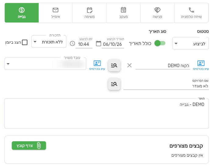 טופס פעילות מסוג גבייה בביג בוס עם לקוח משויך, תאריך לביצוע, תזכורת, עובד משויך ותאור, בלי משתתפים נוספים