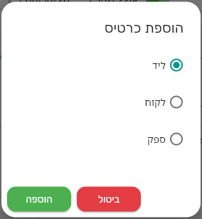 החלון הוספת כרטיס בביג בוס עם האפשרויות ליד, לקוח וספק והכפתורים הוספה וביטול