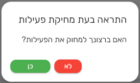 החלון התראה בעת מחיקת פעילות בביג בוס עם השאלה האם ברצונך למחוק את הפעילות