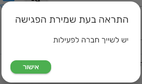 החלון התראה בעת שמירת הפגישה בביג בוס עם ההודעה יש לשייך חברה לפעילות