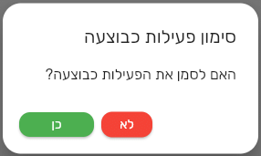 החלון סימון פעילות כבוצעה בביג בוס עם השאלה האם לסמן את הפעילות כבוצעה והכפתורים כן ולא