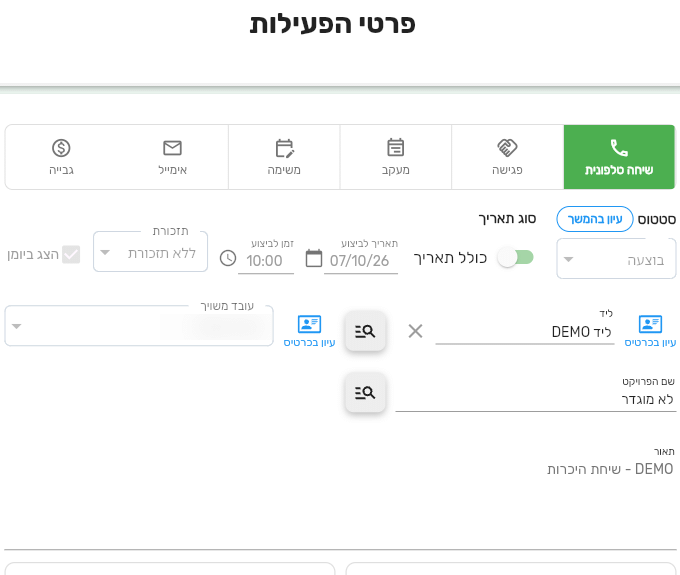 פעילות שבוצעה בביג בוס עם השדות נעולים והקישור עיון בהמשך ליד הסטטוס