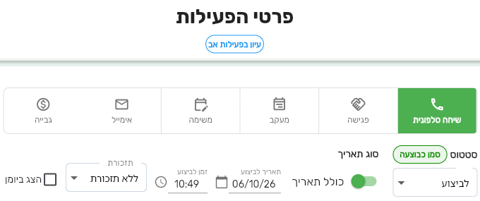 ראש טופס של פעילות המשך בביג בוס עם הקישור עיון בפעילות אב והכפתור סמן כבוצעה