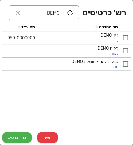 החלון רש׳ כרטיסים לבחירת משתתפים בביג בוס עם ליד, לקוח וספק ותיבות סימון לבחירה מרובה