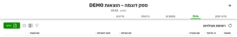 הלשונית Crm בכרטיס של ספק בביג בוס עם רשימת פעילויות ריקה והכפתור חדש
