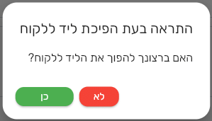 החלון התראה בעת הפיכת ליד ללקוח בביג בוס עם השאלה האם ברצונך להפוך את הליד ללקוח והכפתורים כן ולא