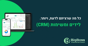 ניהול לידים ומשימות (CRM) בביג בוס
